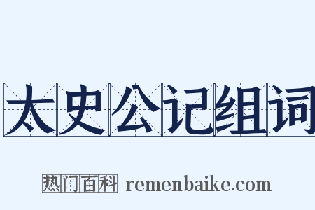 太史公记组词是什么意思的图片